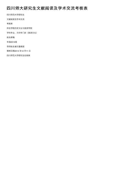 四川师大研究生文献阅读及学术交流考核表