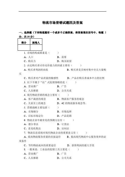 物流市场营销试题四及答案