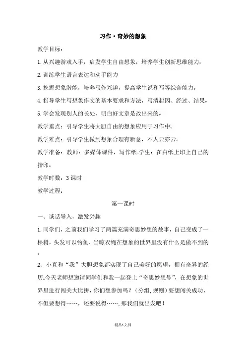 新部编人教版三年级下册语文习作·奇妙的想象(教案)