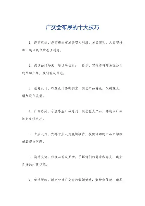 广交会布展的十大技巧