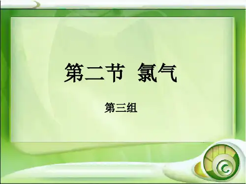 氯气PPT高中化学精选教学课件18(说课) 苏教版