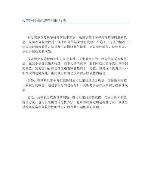 反常积分收敛性判断方法