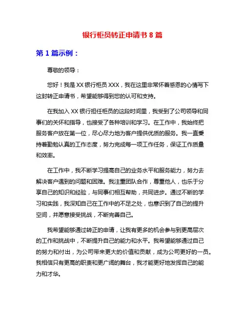 银行柜员转正申请书8篇