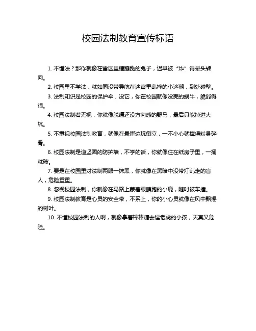 校园法制教育宣传标语