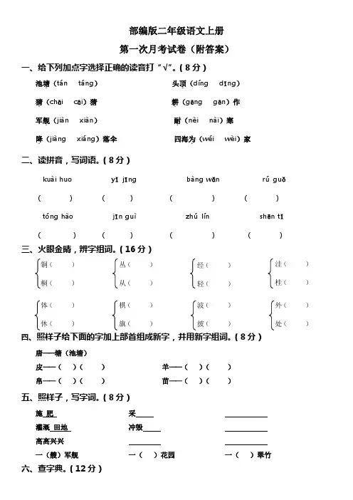 部编版二年级语文上册第一次月考试卷(附答案)