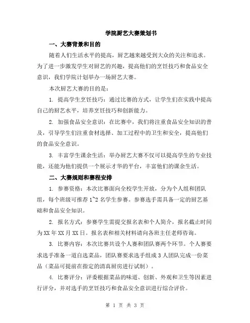 学院厨艺大赛策划书