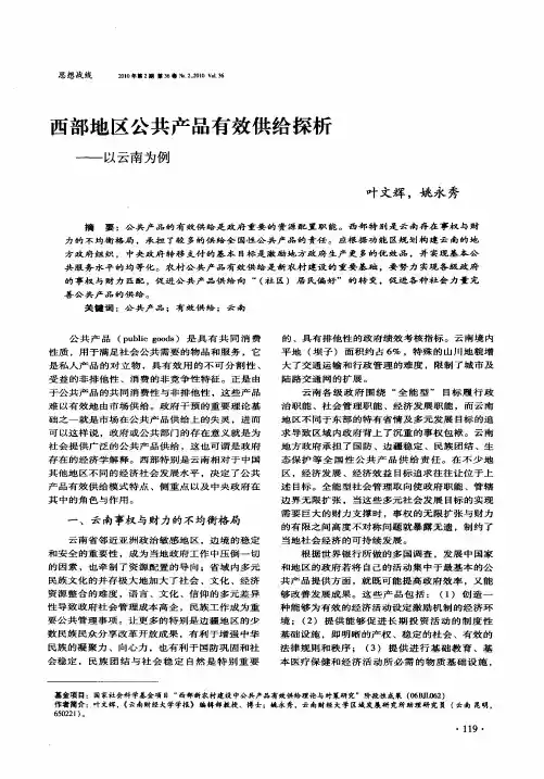 西部地区公共产品有效供给探析——以云南为例