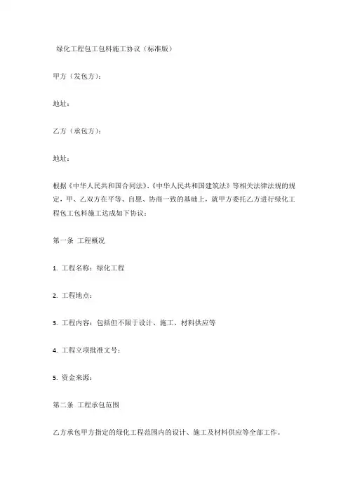 绿化工程包工包料施工协议(标准版)