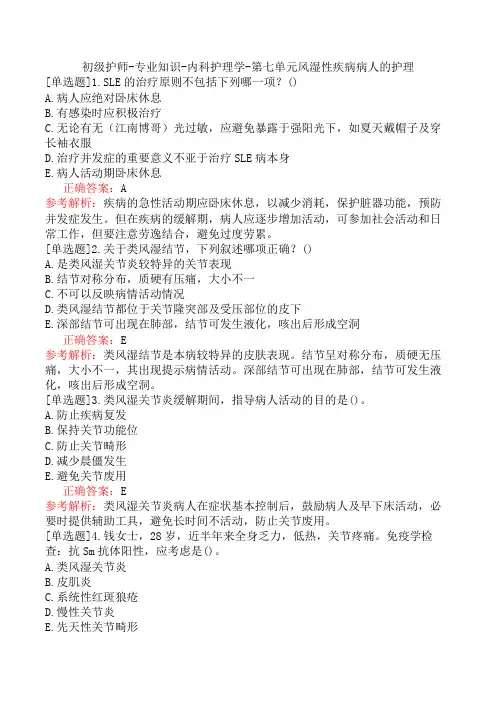 初级护师-专业知识-内科护理学-第七单元风湿性疾病病人的护理