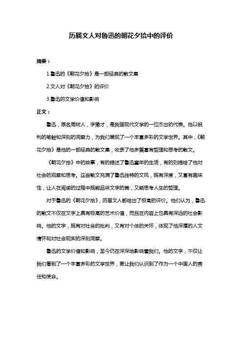 历届文人对鲁迅的朝花夕拾中的评价
