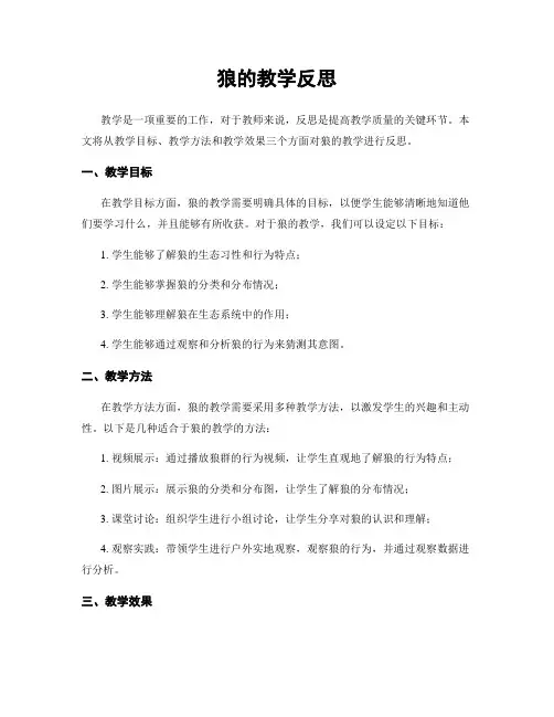 狼的教学反思