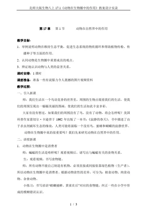 北师大版生物八上17.1《动物在生物圈中的作用》教案设计实录