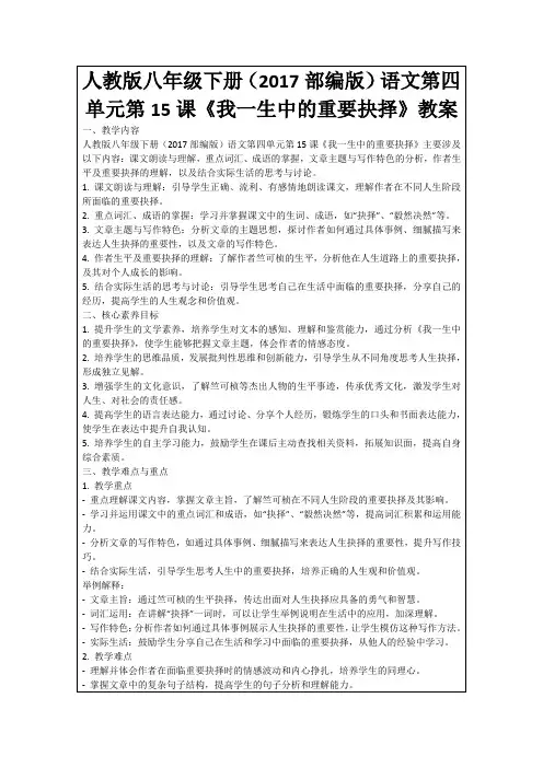 人教版八年级下册(2017部编版)语文第四单元第15课《我一生中的重要抉择》教案