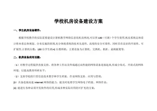 学校机房设备建设方案