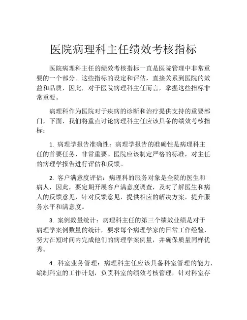 医院病理科主任绩效考核指标