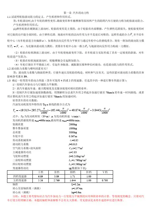 汽车理论最新版课后答案第1章
