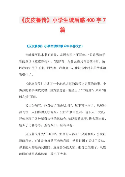 《皮皮鲁传》小学生读后感400字7篇