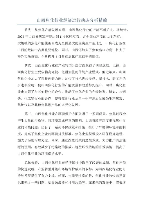 山西焦化行业经济运行动态分析精编
