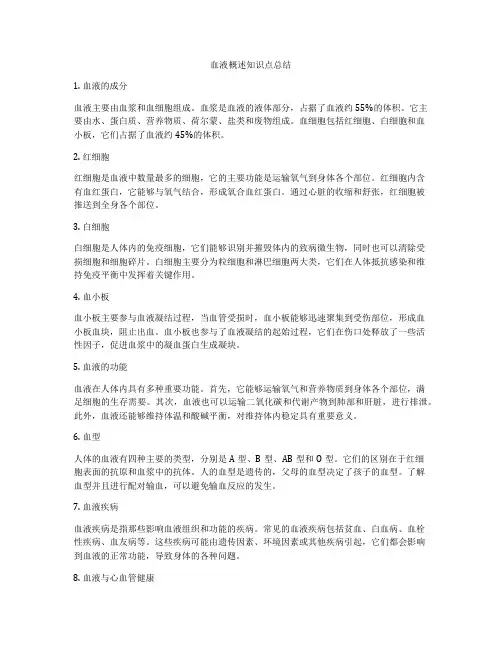 血液概述知识点总结
