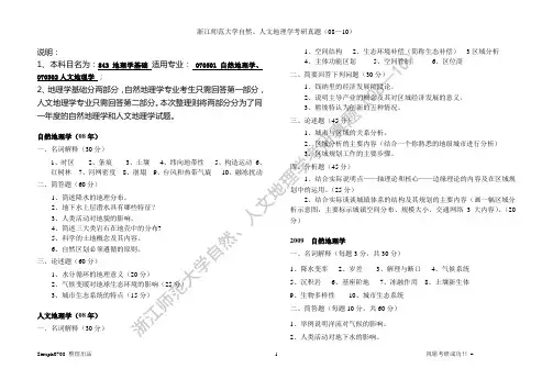 ·浙江师范大学自然、人文地理学考研真题(08—10)