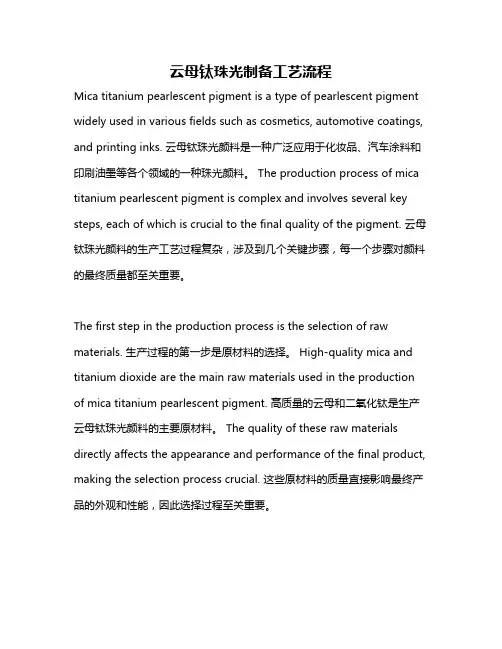 云母钛珠光制备工艺流程