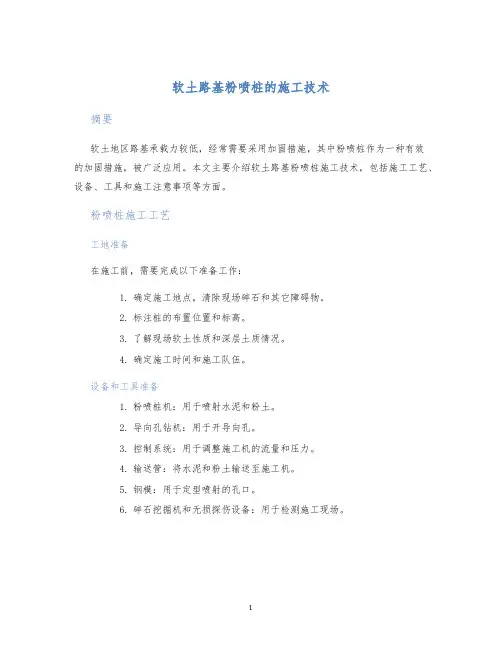 软土路基粉喷桩的施工技术