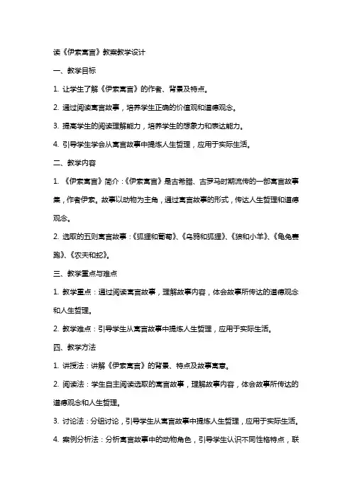 读〈伊索寓言〉》 教案教学设计