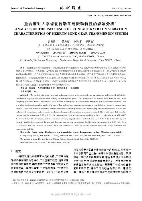 重合度对人字齿轮传动系统振动特性的影响分析