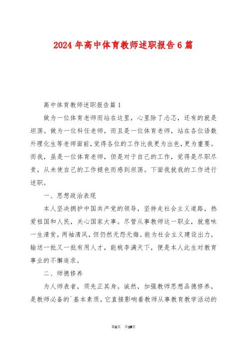 2024年高中体育教师述职报告6篇