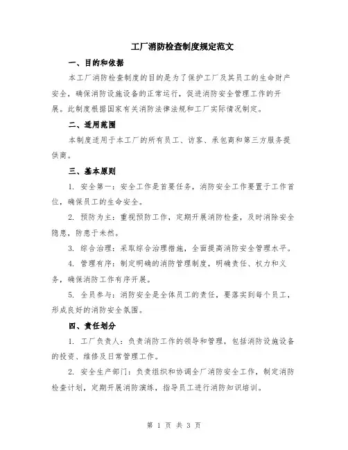 工厂消防检查制度规定范文
