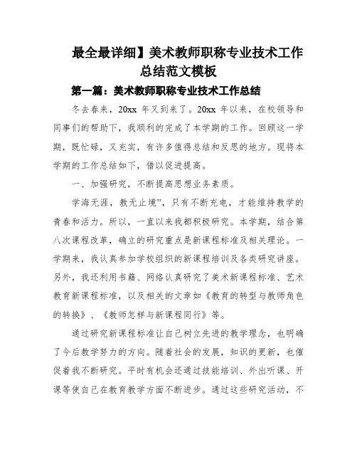 最全最详细】美术教师职称专业技术工作总结范文模板
