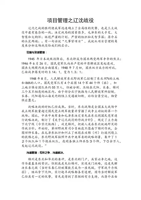 项目管理与辽沈战役