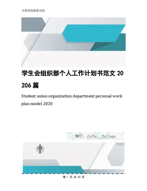 学生会组织部个人工作计划书范文20206篇