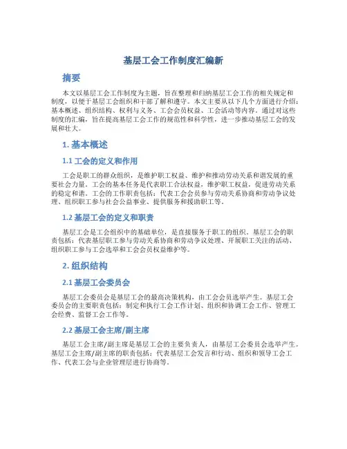 基层工会工作制度汇编新