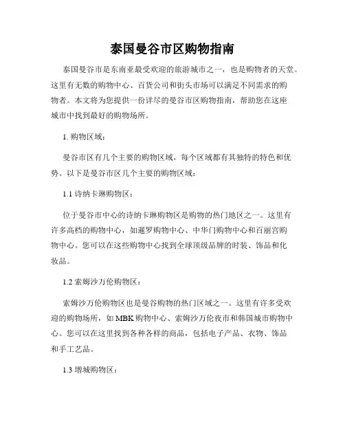 泰国曼谷市区购物指南
