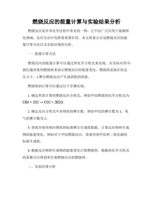 燃烧反应的能量计算与实验结果分析