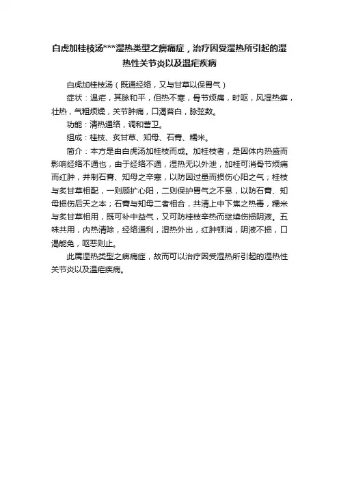 白虎加桂枝汤湿热类型之痹痛症，治疗因受湿热所引起的湿热性关节炎以及温疟疾病