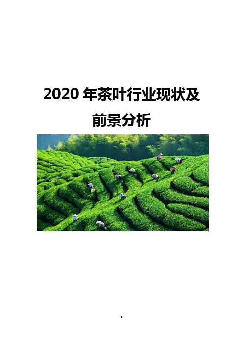 2020年茶叶行业现状及前景分析