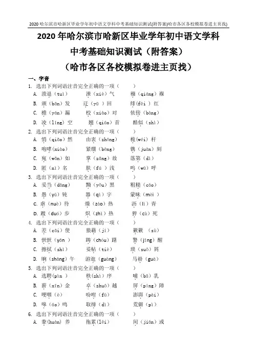 2020哈尔滨市哈新区毕业初中语文学科中考基础知识真题测试(附答案)哈市各区各校模拟卷进主页找)