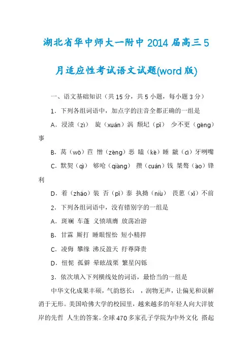 湖北省华中师大一附中2014届高三5月适应性考试语文试题(word版)