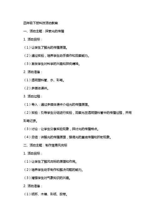 四年级下册科技活动教案