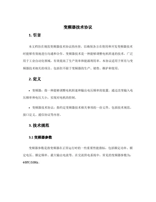 变频器技术协议