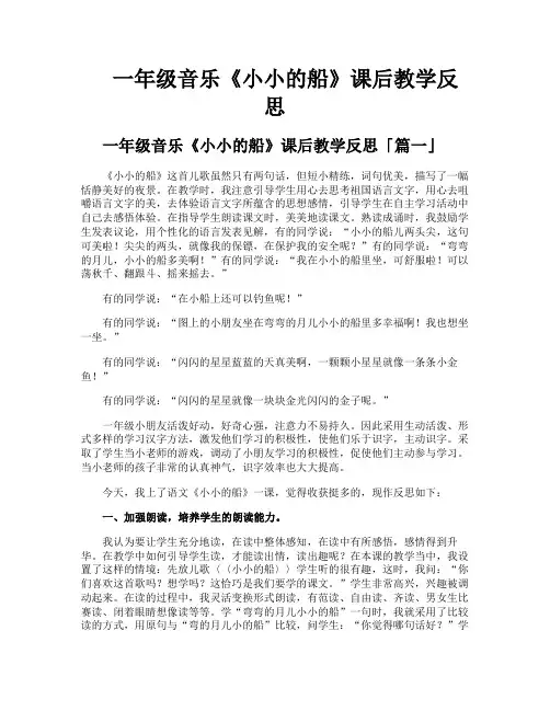 一年级音乐《小小的船》课后教学反思