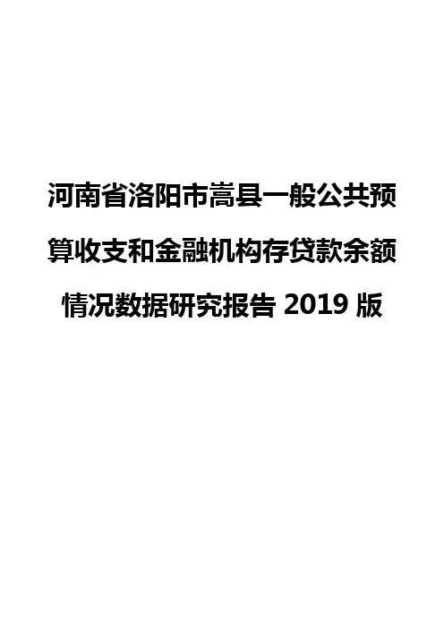 河南省洛阳市嵩县一般公共预算收支和金融机构存贷款余额情况数据研究报告2019版