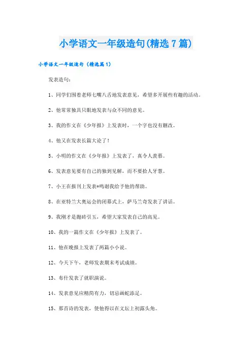 小学语文一年级造句(精选7篇)