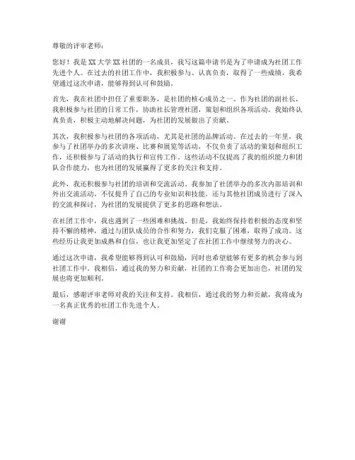 社团工作先进个人申请书范文