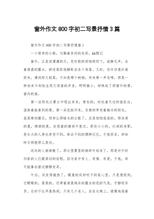 窗外作文800字初二写景抒情3篇