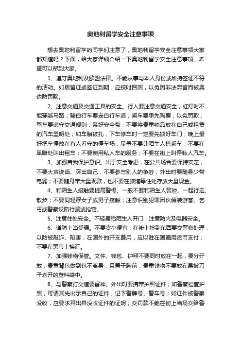 奥地利留学安全注意事项