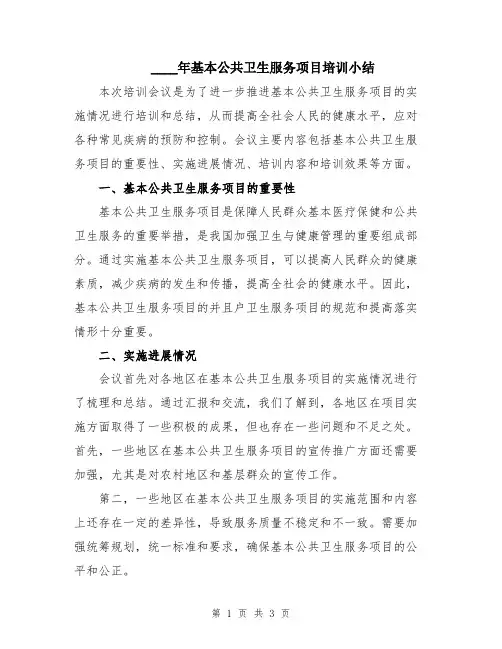 2024年基本公共卫生服务项目培训小结