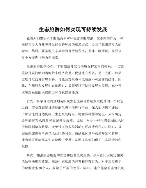 生态旅游如何实现可持续发展